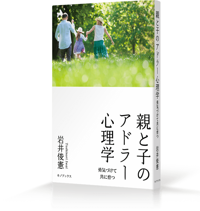 親と子のアドラー心理学 勇気づけて共に育つ 表紙