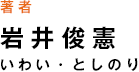 著者 岩井俊憲 いわい・としのり