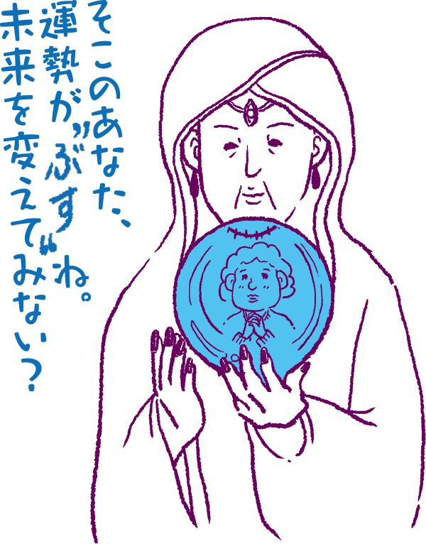 そこのあなた、運勢が “ぶす” ね。未来を変えてみない？